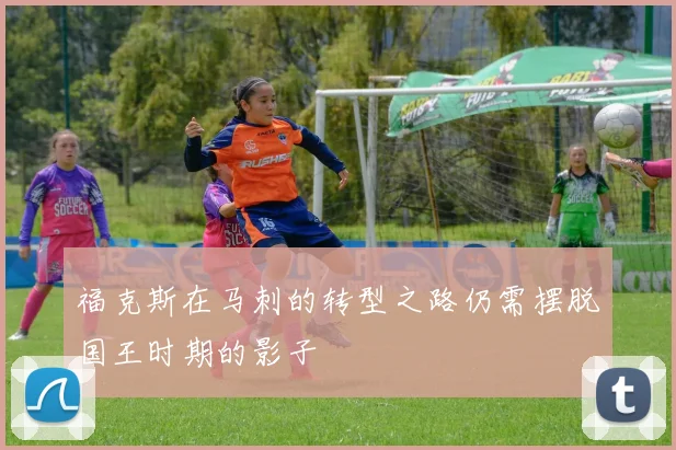 福克斯在马刺的转型之路仍需摆脱国王时期的影子