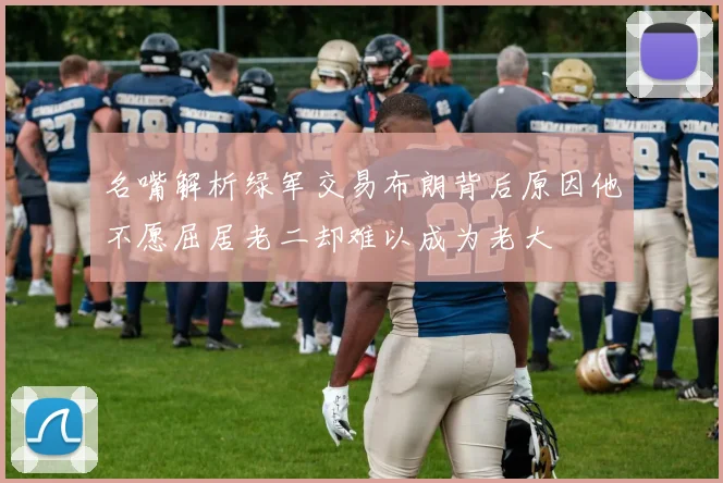 名嘴解析绿军交易布朗背后原因他不愿屈居老二却难以成为老大
