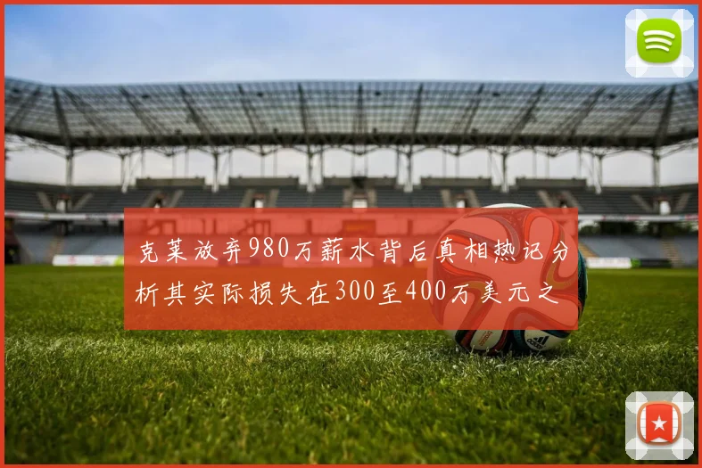 克莱放弃980万薪水背后真相热记分析其实际损失在300至400万美元之间